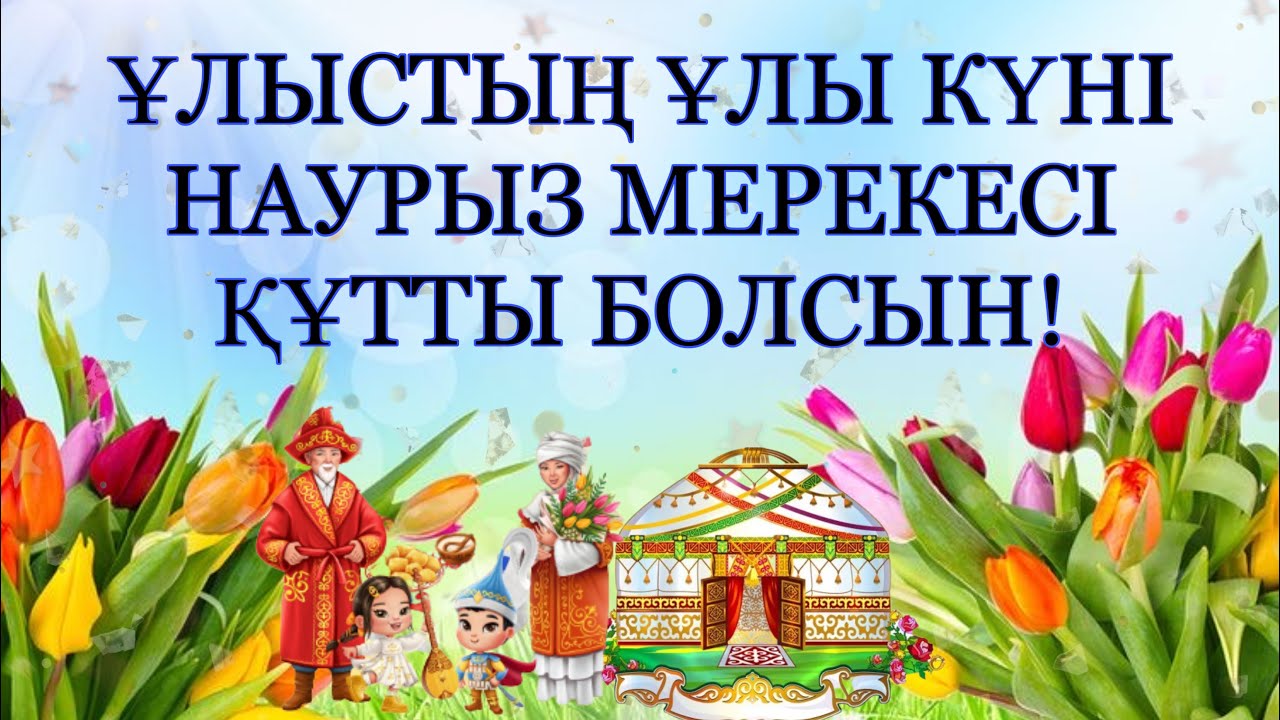 Әз Наурыз 2-сынып оқушылары